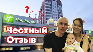 Отель Холидей Инн (Holiday Inn) Челябинск - Честный Отзыв