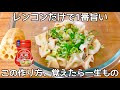 【レンコンの旨すぎる食べ方】レンジで簡単♪レンコンの食物繊維でダイエットにもぴったり!ヘルシーおかず
