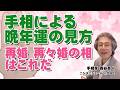 【手相占い】手相による晩年運の見方 再婚 再々婚の相はこれだ【ニシタニショーVol.282】