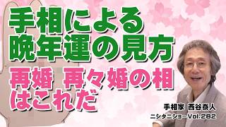 【手相占い】手相による晩年運の見方　再婚　再々婚の相はこれだ【ニシタニショーVol.282】