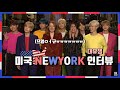 [방탄소년단]미국 뉴욕-SNL에서의 대환장 컴백 인터뷰 모음ㅋㅋㅋ(feat.대유잼소년단)