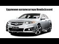 Замена катализатора на пламегаситель Honda Accord 8 (2012 г.в., 2.0 литра)