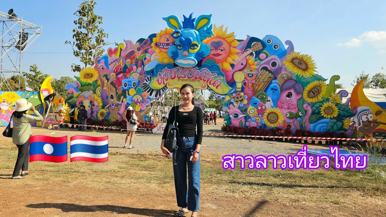 สาวลาวข้ามโขงเที่ยวงานห้วยไร่อีหลีน่าfestival 3 ของพี่ก้องห้วยไร่ 🇹🇭