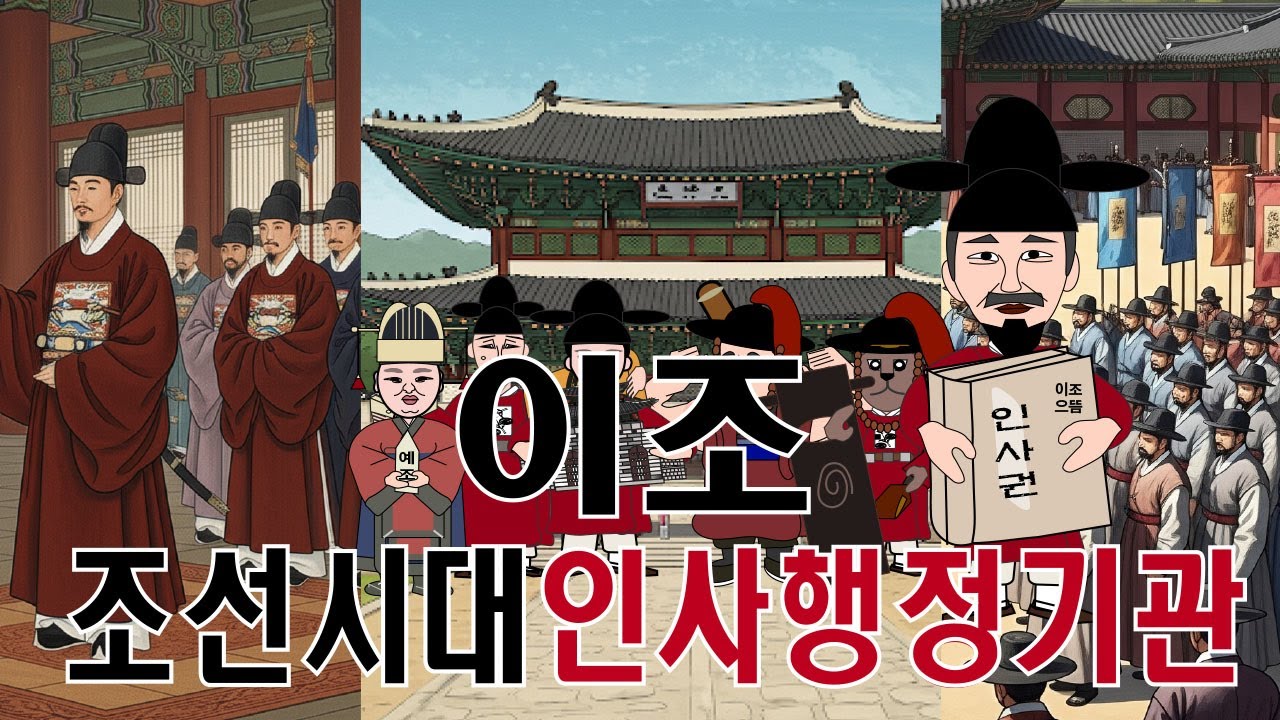 조선시대 이조, 붕당 정치,이조전랑, 홍문관,사헌부, 사간원 관리임용, 훈구파,사림파,노론,태종 6조직계제,조광조,사화 ,영조 ...