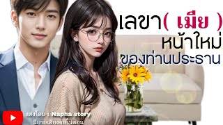 เลขา(เมีย)หน้าใหม่ของท่านประธาน | นิยายเสียงจบในตอน #นิยายเสียง