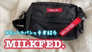 【MILKFED.】カバンの紹介してたら中身も公開してた〜自動的What’s in my bag 〜