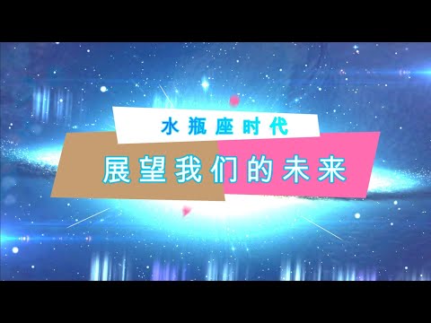 展望我们的未来：水瓶座时代 | Chinese