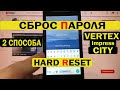 Как удалить пароль на телефоне Vertex Impress City Hard reset 2 способа