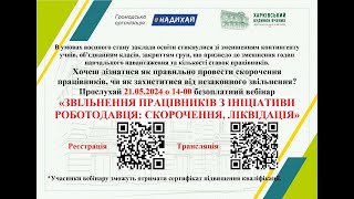 Звільнення працівників з ініціативи роботодавця: скорочення, ліквідація