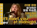 I Ll Meet You At Midnight Smokie 알밋츄앳미드나잇 한글로 쉽게 배우기 마이클팝송교실
