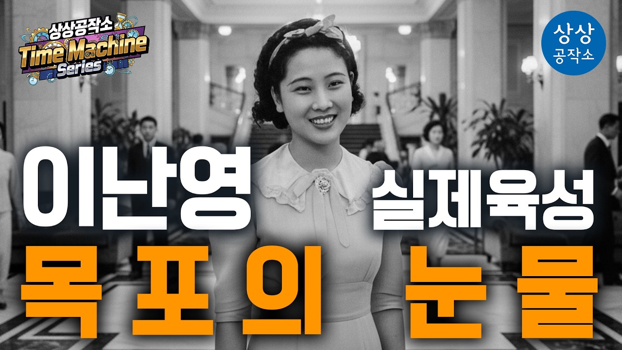 🕒 1935년 실제 육성 복원 이난영 - 「목포의 눈물」 | 상상공작소 Time Machine Series