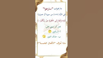 ما إعراب "سارعوا" في الآية 133 من سورة آل عمران ص 67