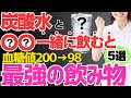 【血糖値200→98】炭酸水に混ぜるだけ!!毎日飲むと進行した糖尿病も劇的に改善できる!!最強の食べ物【5選】【腸活】