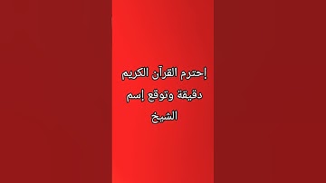 إحترم القرآن الكريم دقيقة وتوقع إسم الشيخ🤲🤲🤩