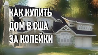 Как купить дом в США за копейки Как купить дом в США за копейки