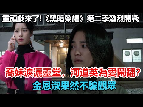 金恩淑果然不騙人！宋慧喬淚灑靈堂，大嬸真領盒飯了？林智妍徹底崩潰，河道英還是選了喬妹！重頭戲來了！《黑暗榮耀》第二季激烈開戰！#宋慧喬#黑暗榮耀 #鄭成日#林智妍