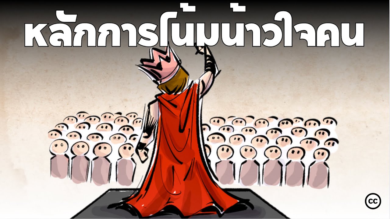 กฏ 7 ข้อ ของการโน้มน้าวใจทางจิตวิทยา