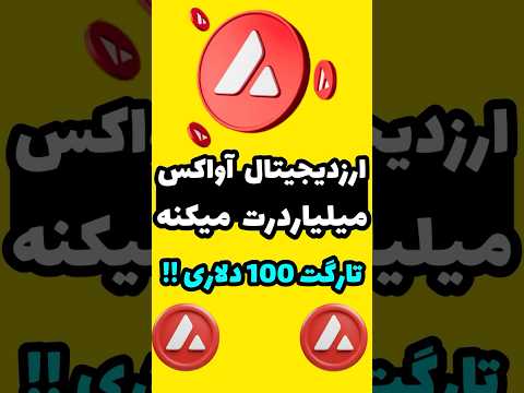 ارزدیجیتال آواکس بزودی خیلیا رو میلیاردر میکنه رشد 1 000 000 درصدی الان نخری حسرت میخوری