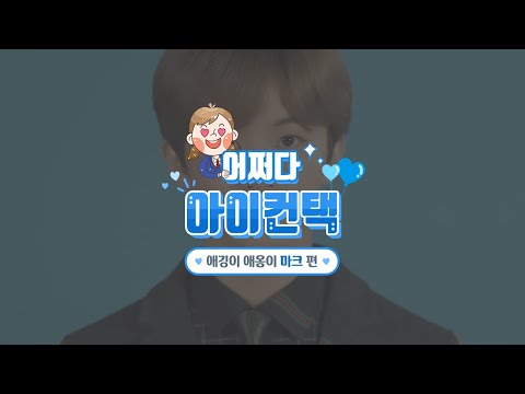 [어쩌다 아이컨택] NCT2018 애깅이 애옹이 마크편