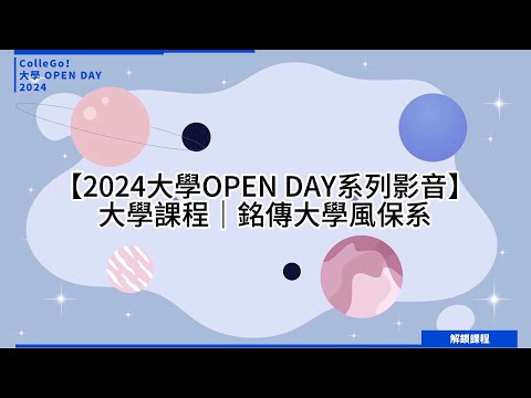 【2024大學OPEN DAY系列影音】解鎖課程｜財經｜銘傳大學風險管理與保險學系