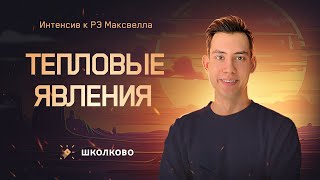 Интенсив К Рэ Максвелла Для 7-8 Классов | Тепловые Явления (8 Класс)