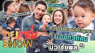 คุยแซ่บShow : 