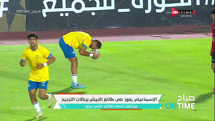 الإسماعيلي يفوز على الطلائع بركلات الترجيح ومباراة قوية بين المصري وبيراميدز.. اَخر أخبار كأس مصر