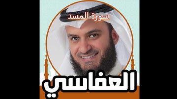 سورة المسد للشيخ مشارى بن راشد العفاسي (بدون اعلانات و بدون فواصل)
