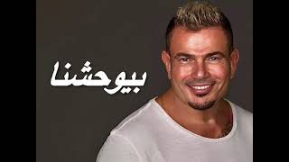          بيوحشنا                                - اسمعها