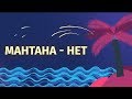 Мантана - Да (Lyric video)
