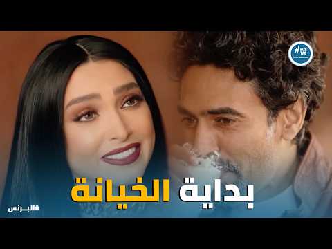 البرنس | "الرجالة تحب الست النغشة".. نظرات وخيانة من تحت الترابيزة بين ياسر وفدوى! 🤫🐍