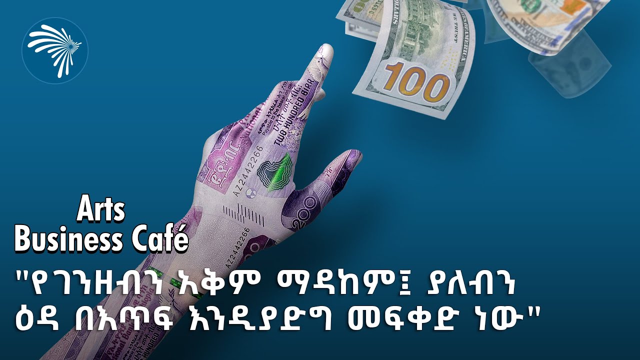 "የብርን የመግዛት አቅም ማዳከም ወደባሰ ችግር እንደሚመራን ሊታወቅ ይገባል" - የፋይናንስ ተንታኝ | አርትስ ቢዝነስ ካፌ @artstvworld