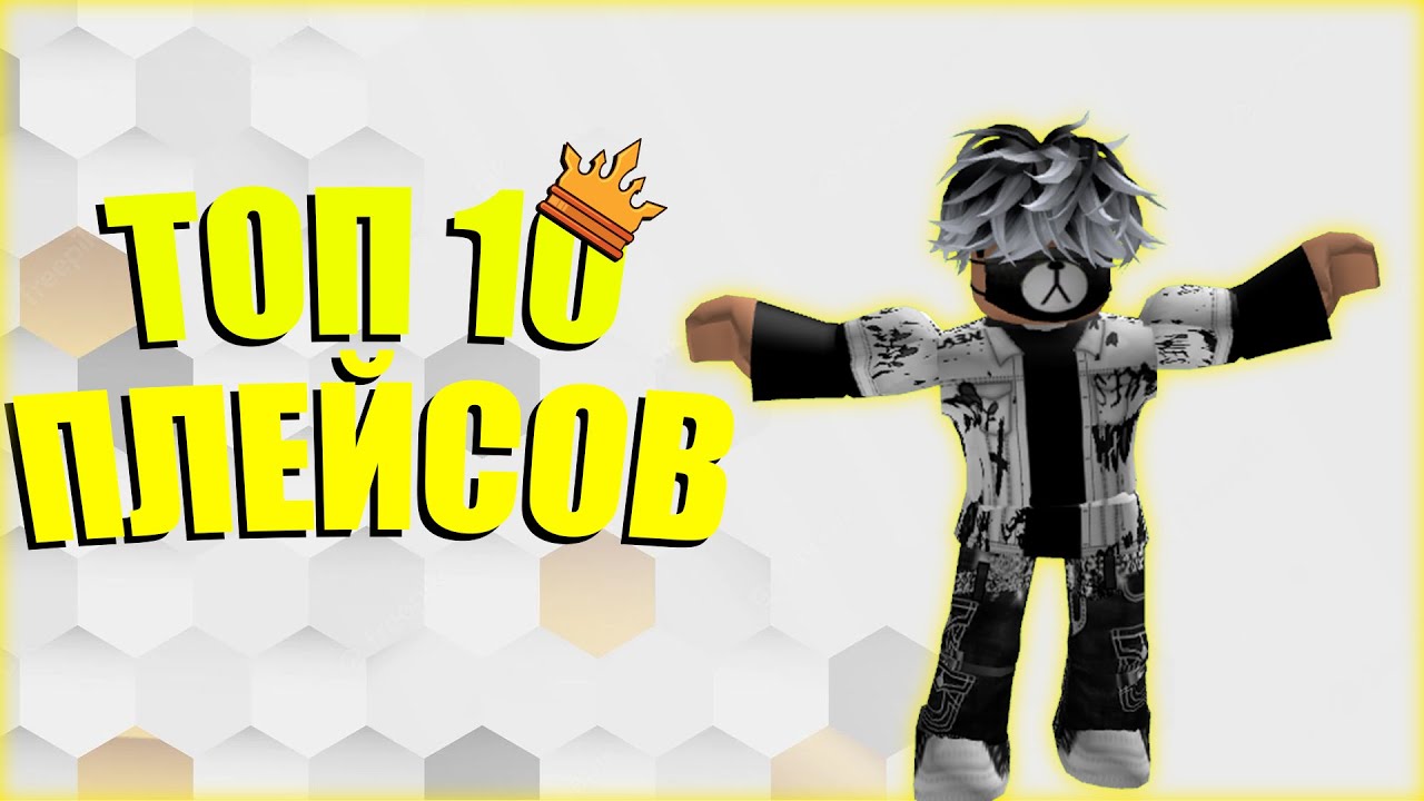 Бесплатные топы в роблоксе. РОБЛОКС топ. Серая топ РОБЛОКС. Roblox Top 10 Play. Boblox moment.