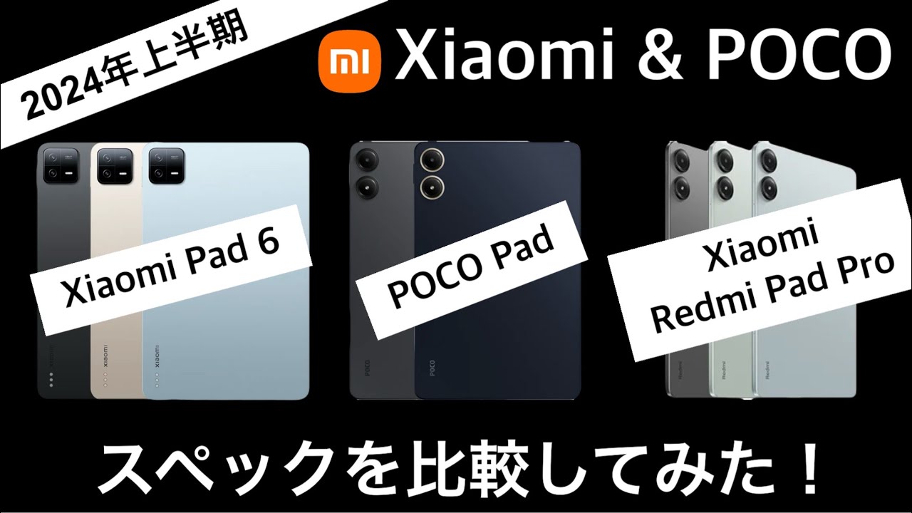 2024年上半期版】Xiaomi Pad6 & POCO Pad & Redmi Pad Proスペック比較