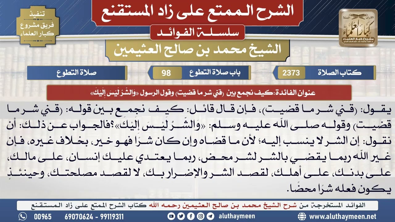2373كيف نجمع بين(قني شر ما قضيت)وقول الرسول «والشر ليس..📔 الشرح الممتع على زاد المستقنع - ابن عثيمين