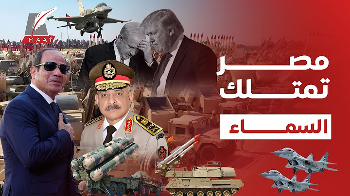 ماعت جروب | ما الذي تخفيه مصر في مستودعاتها العسكرية؟ المعلومات صادمة تكشف سر غير متوقع