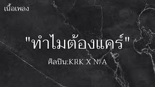 ทำไมต้องแคร์ - KRK X N/A [เนื้อเพลง]