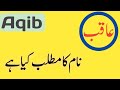 Aqib Name meaning in urdu|Aqib Naam Ka matlab kya hai|Aqib name meaning and lucky number