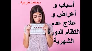 أسباب و أعراض و علاج عدم انتظام الدورة. #دكتور_محمد_طرابيه