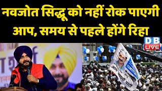 Navjot Singh Sidhu को नहीं रोक पाएगी आप, समय से पहले होंगे रिहा | CM Bhagwant Mann | Punjab News |