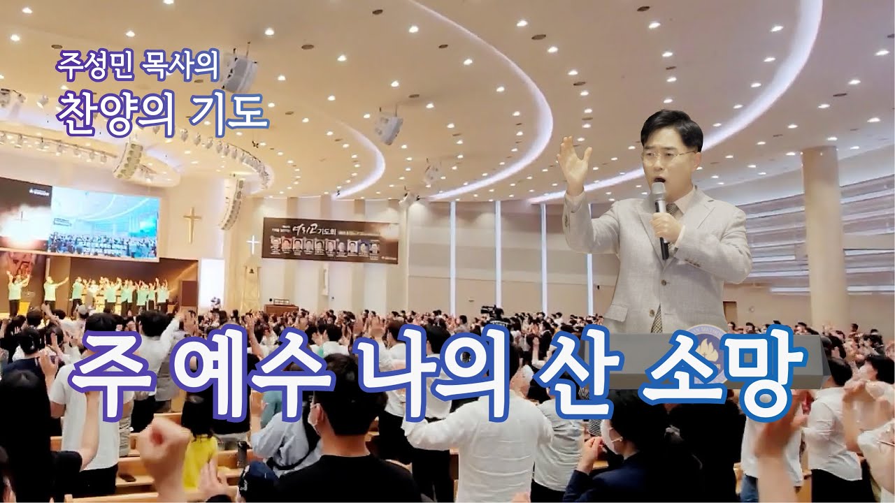 주성민 목사의 찬양의기도 