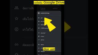 แชร์ไฟล์ใน Google Drive จากมือถือ ง่าย ๆ แชร์ไฟล์ใน Google Drive จากมือถือ ง่าย ๆ