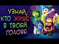 Узнай, кто живёт в твоей голове.