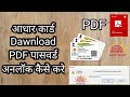 Aadhar card dawnload PDF password unlock kaise kare mobile se