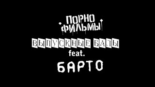 Порнофильмы Ft. Barto - Final Evening