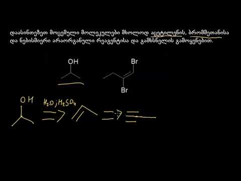 სინთეზი ალკინების გამოყენებით