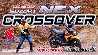 รีวิว Suzuki Nex Crossover เต็มทริป..มีเซอร์ไพรส์!!