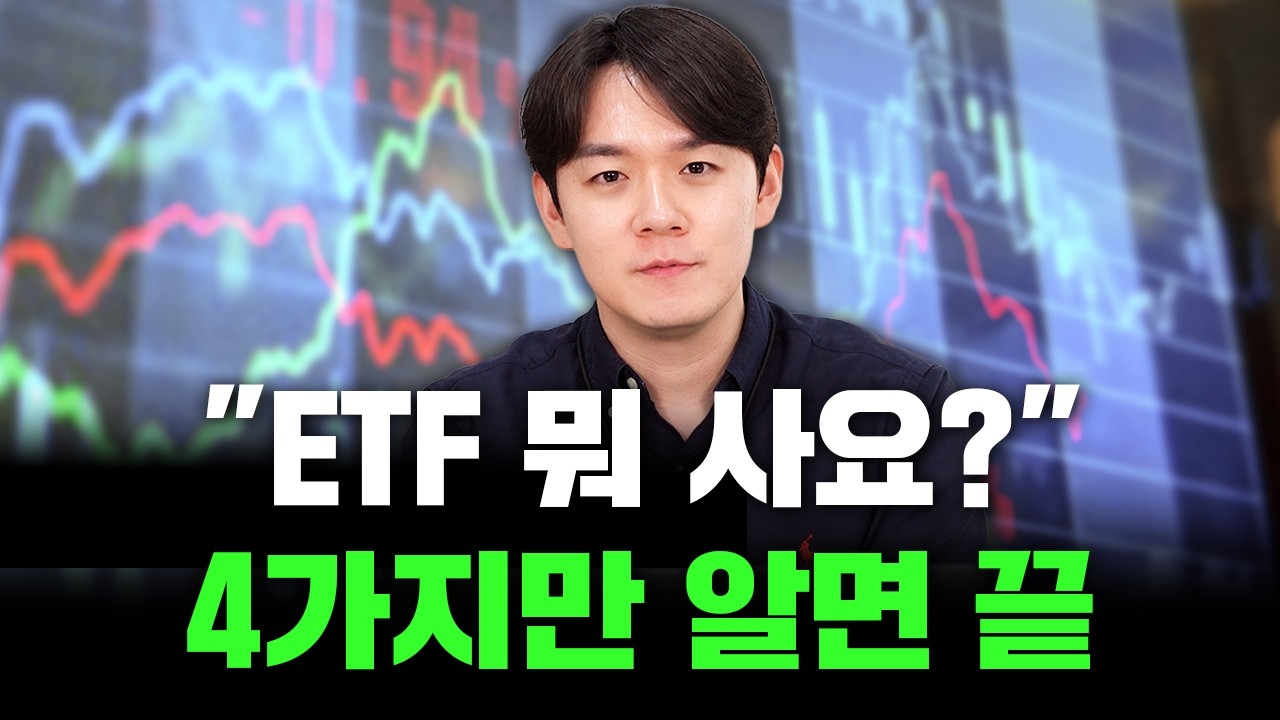 15분이면 끝. (ETF 고르는 방법)