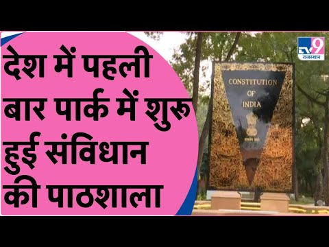 Jaipur: President Draupadi Murmu ने किया संविधान पार्क का उद्घाटन, जानिए क्या है इसमें खास | TV9