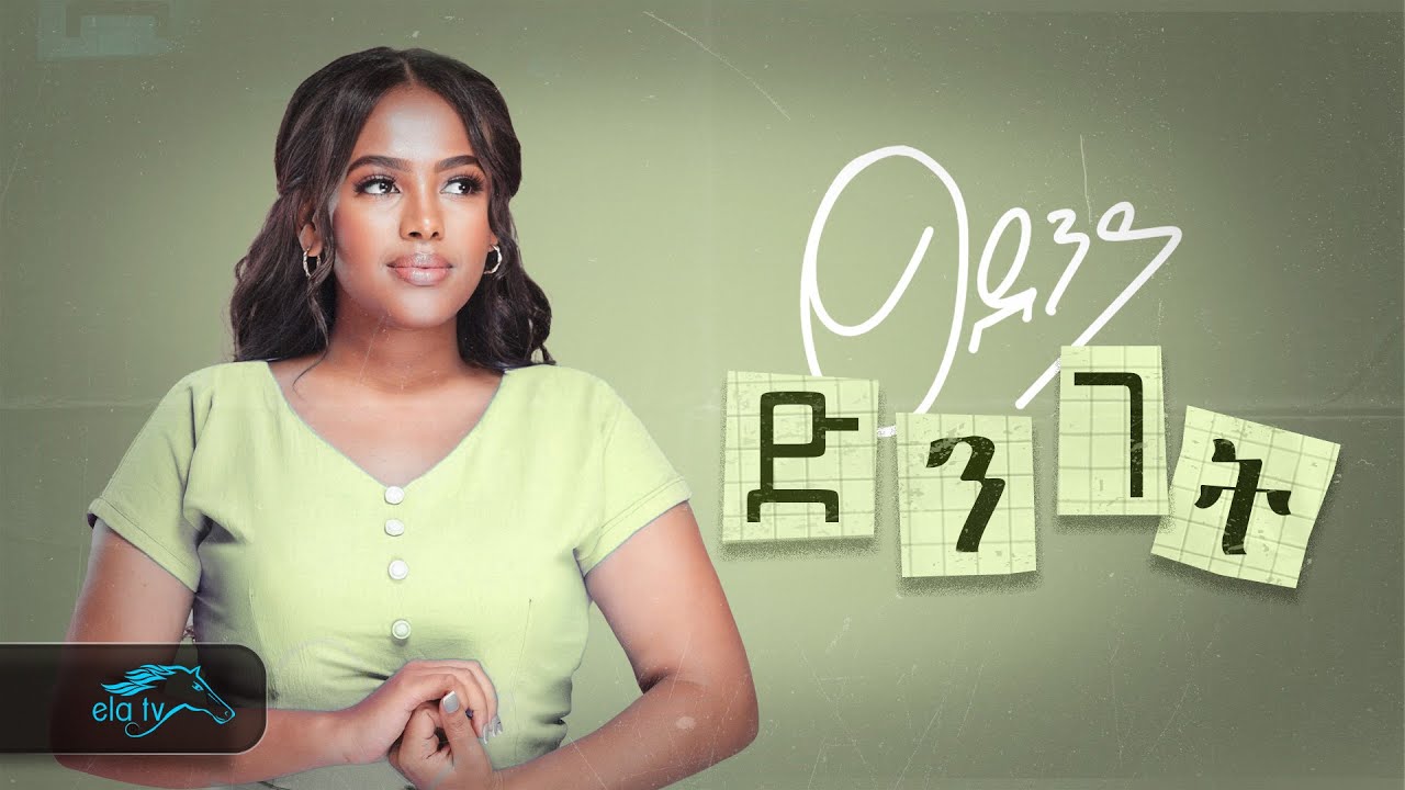 ela tv - Tsedeniya Lema - ፀደኒያ ለማ - Dinget - ድንገት - New Ethiopian Music 2024 - [ Official  Video ]